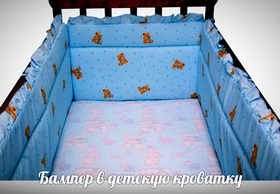 Бампер в кроватку