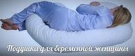 Подушка для беременной женщины