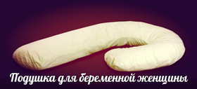 Подушкдля беременной женщины