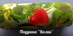 Подушка Валик