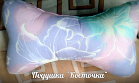 Подушка Косточка