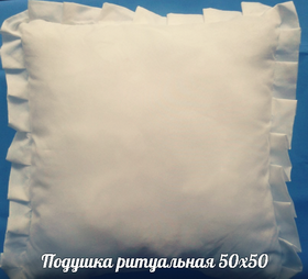 Подушки ритуальная